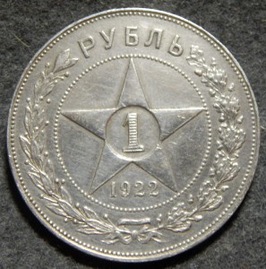 1 рубль 1922 г АГ