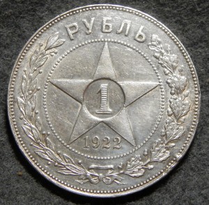 1 рубль 1922 г ПЛ