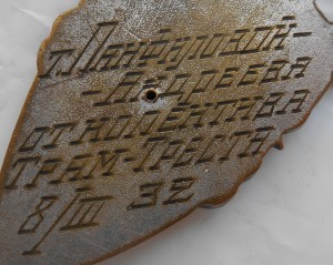 R!!! Ударнице: именной жетон трамвайного треста, 1932-й год.