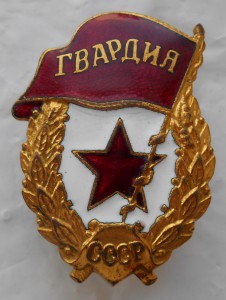 Гвардия, красавица!!!