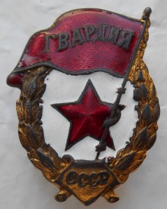 Гвардия, военная.