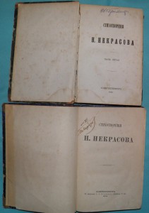 Некрасов Стихотворения 1873-1874