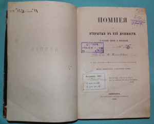 Классовский Помпея 1856