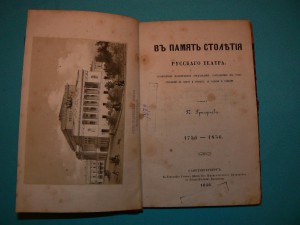 Григорьев В Память столетия Русского Театра 1856