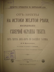 Пржевальский От Кяхты на истоки Желтой реки 1888