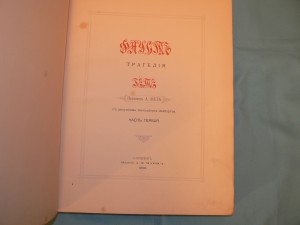 Фауст Гете 1899