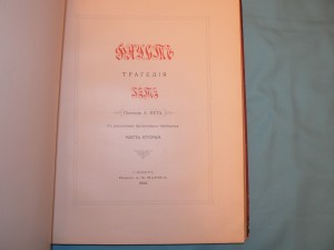 Фауст Гете 1899
