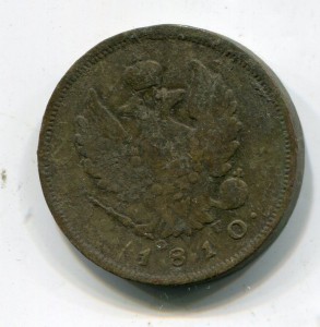 2 копейки 1810 СПБ-ФГ. R