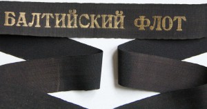 Ленточка " Балтийский Флот". Ширина: 35 мм.