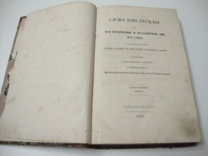 Слова и Беседы. Архиепископ Казанский и Свияжский. 1853г