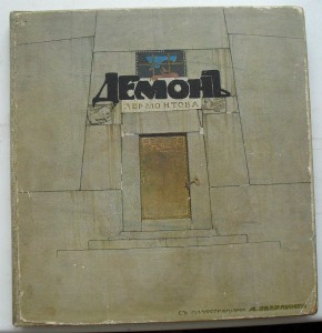 "ДЕМОН"  библиофильское издание 1910 г с ИЛЛ. ЭБЕРЛИНГА