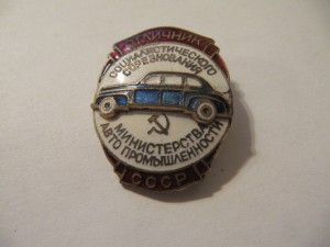 Отличник министерства автопромышленности!