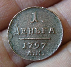Денга 1797 АМ