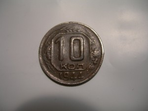 10 коп 1944г.