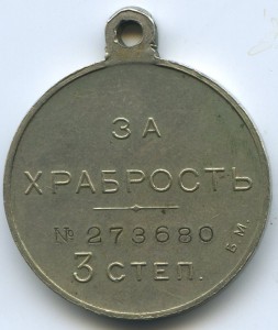 "За храбрость" 3 ст. № 273680 с Георгием Победоносцем.