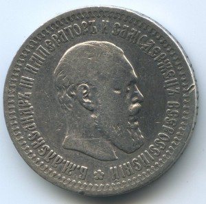 50 копеек 1894 года.