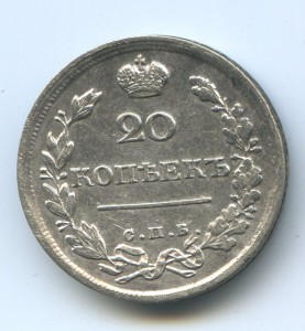 20 копеек 1817года.