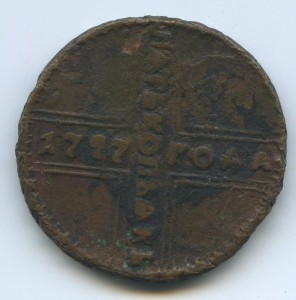 5 копеек 1727 года. КОПАНИНА.