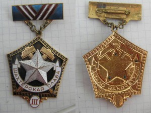 Шахтёрская слава 3 ст.