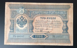 3 рубля 1898г Тимашев-Овчинников !!!