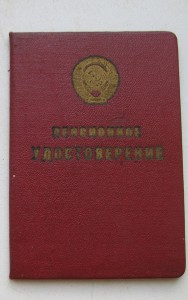 удостоверение кгб ссср пенсионное