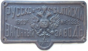 Руссо Балтийский вагонный завод