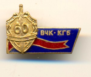 60 лет ВЧК-КГБ (7011)