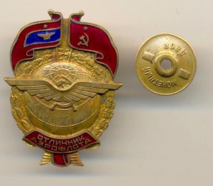Отличник Аэрофлота №8365 (7012)