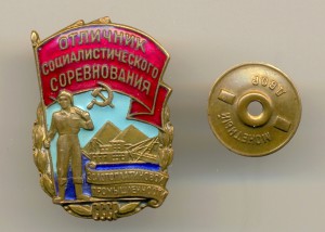 Отличник золотоплатиновой промышленности №921 (7017)