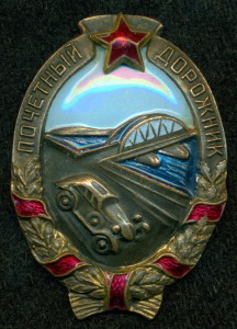 Почётный дорожник №1З08.