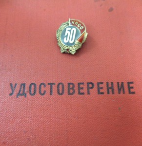 50 лет в КПСС, с документом.