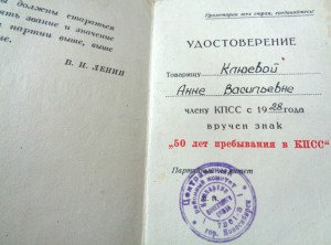 50 лет в КПСС, с документом.