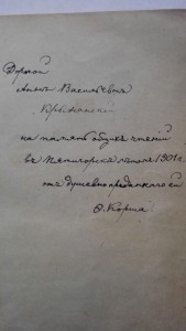 Федор Евгеньевич Корш, автограф на книге