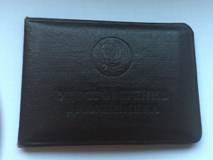 Удостоверение дружинника.