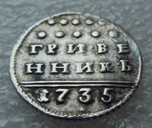 Гривенник 1735 г.