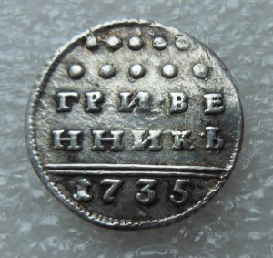 Гривенник 1735 г.