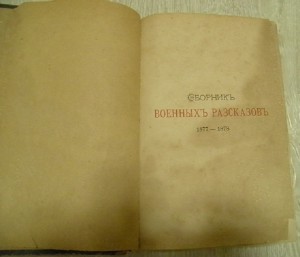 Мещерский Сборник военных разсказов 1877-1878. Том 2