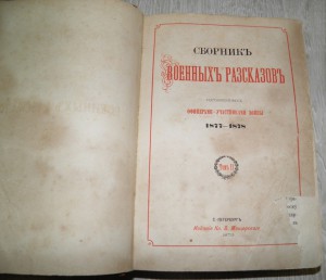 Мещерский Сборник военных разсказов 1877-1878. Том 2