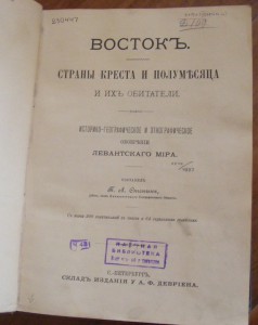 Стенин Восток. Страны креста и полумесяца 1892