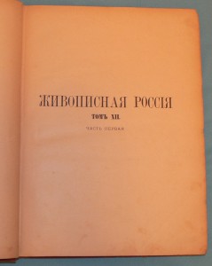 Живописная Россия том 12 ч 1