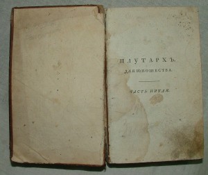 Плутарх для юношества 1821