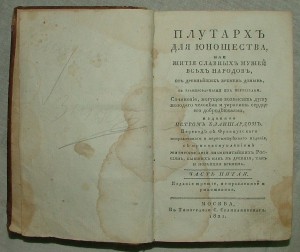 Плутарх для юношества 1821