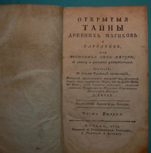 Галле Открытые тайны древних магиков 1799 г. Часть 2