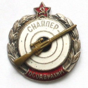Красноармеец со знаком "Снайпер ОСОАВИАХИМА", 1940