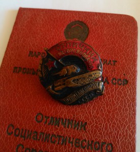 Отличник наркомтанкопрома, с документом на бригадира СТЗ.