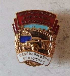 Отличник Автотранспорта Армянской ССР 1950-ые винт , ММД