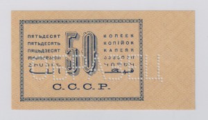 Образец 50 копеек 1924 г.