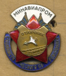 Отличник минавиапрома №19835.