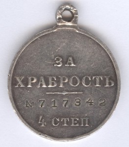 За храбрость 4 ст. № 717342