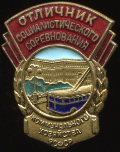 ОСС Комхоза РСФСР (с троллейбусом).